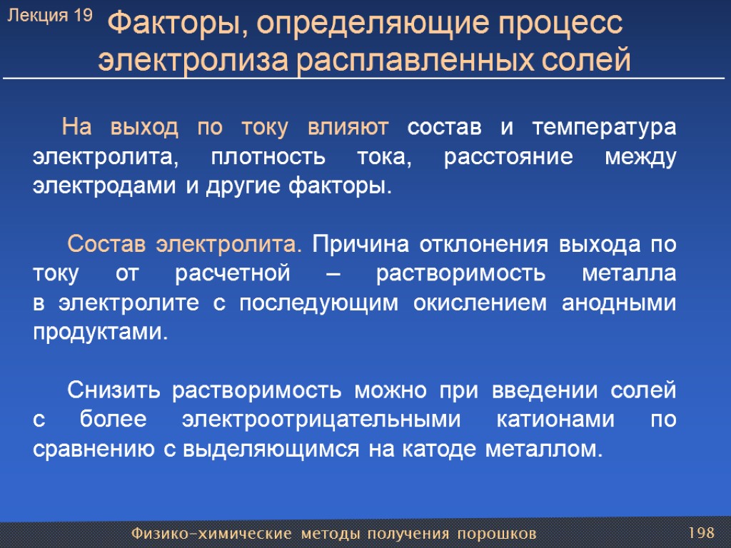 Физико-химические методы получения порошков 198 Факторы, определяющие процесс электролиза расплавленных солей На выход по